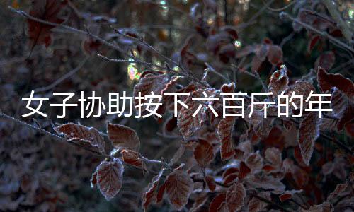 女子協(xié)助按下六百斤的年豬臉遭遇意外，臉部遭受猛踢腫起事件全程揭秘