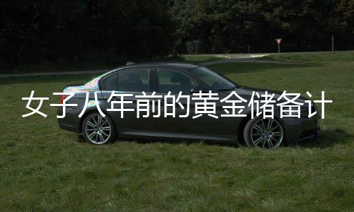 女子八年前的黃金儲(chǔ)備計(jì)劃，孕期買黃金為兒子攢彩禮