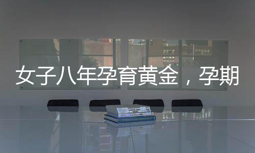 女子八年孕育黃金，孕期為未來兒子籌辦彩禮的心路歷程