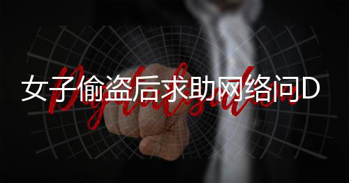 女子偷盜后求助網(wǎng)絡(luò)問(wèn)DeepSeek如何規(guī)避法律責(zé)任？社會(huì)各界深思如何避免此類事件再次發(fā)生