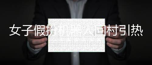 女子假扮機器人回村引熱議，現(xiàn)實與科技的奇妙碰撞