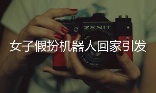 女子假扮機器人回家引發(fā)大媽圍觀，社區(qū)出現(xiàn)科技與現(xiàn)實的交融