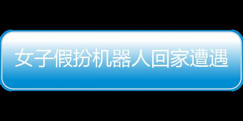 女子假扮機(jī)器人回家遭遇大媽圍觀，現(xiàn)實與科技的碰撞引發(fā)社會熱議