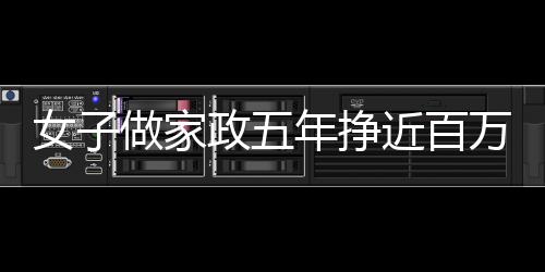 女子做家政五年掙近百萬，辛勤努力鑄就成功之路