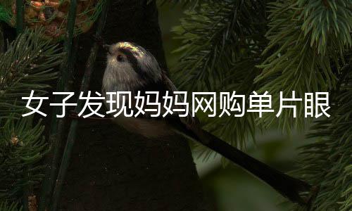 女子發(fā)現(xiàn)媽媽網(wǎng)購單片眼鏡輔助化妝，引領(lǐng)新一輪美妝潮流？