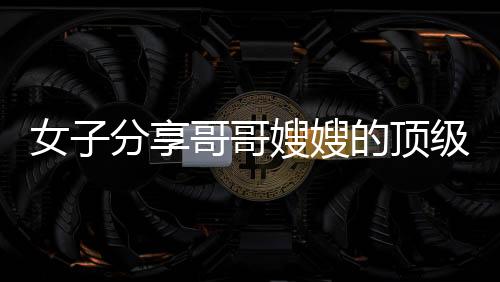 女子分享哥哥嫂嫂的頂級(jí)婚禮，一場(chǎng)夢(mèng)幻般的浪漫盛事
