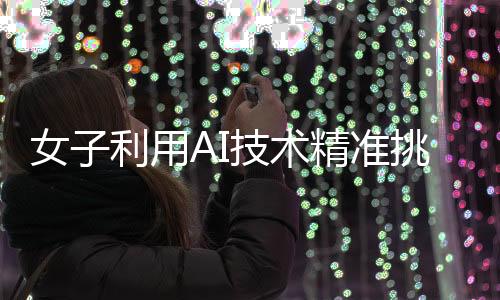 女子利用AI技術(shù)精準挑選榴蓮，皮薄肉多成為選購新標準