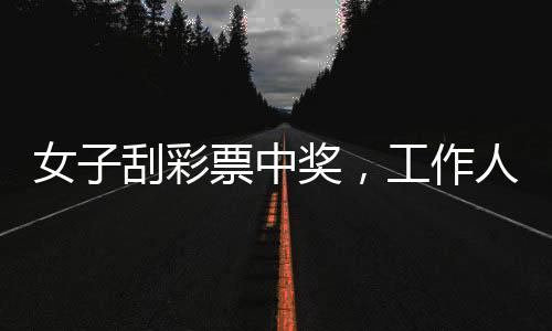 女子刮彩票中獎(jiǎng)，工作人員情緒高漲——一則令人驚喜的彩票故事
