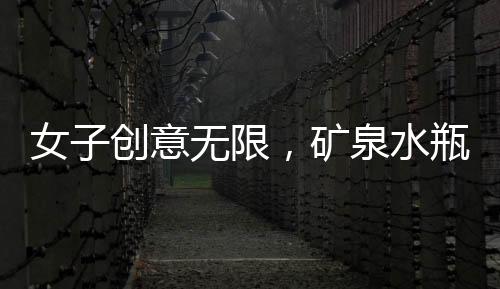 女子創(chuàng)意無限，礦泉水瓶變身小魚苗隔離盒