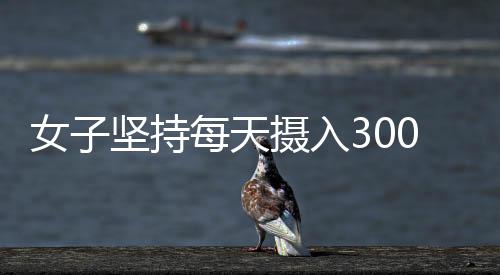 女子堅持每天攝入300大卡，一周躺瘦8斤，健康減肥的新理念