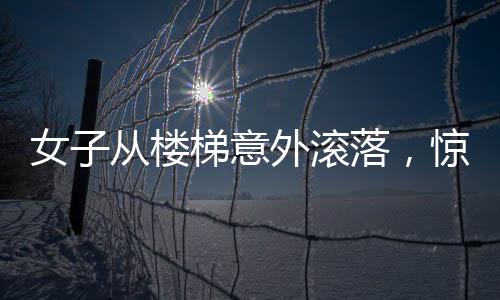 女子從樓梯意外滾落，驚險瞬間令人揪心