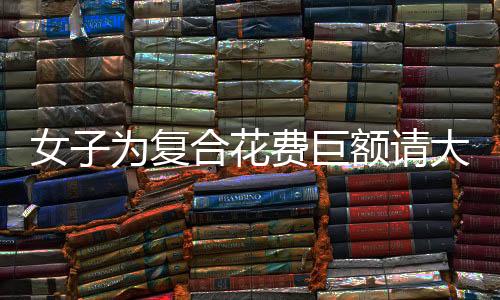 女子為復(fù)合花費(fèi)巨額請大師下情蠱，傳統(tǒng)與現(xiàn)代的碰撞引人深思