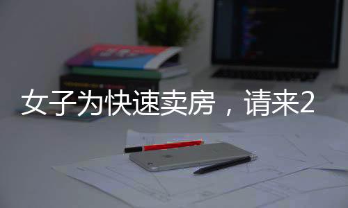 女子為快速賣房，請來200位中介組團看房，市場反應(yīng)如何？
