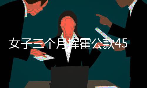 女子三個月?lián)]霍公款450萬，追求奢華背后的警醒與思考