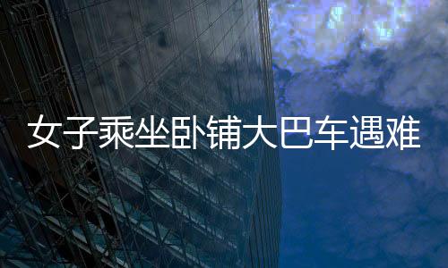 女子乘坐臥鋪大巴車遇難題，翻身都很困難