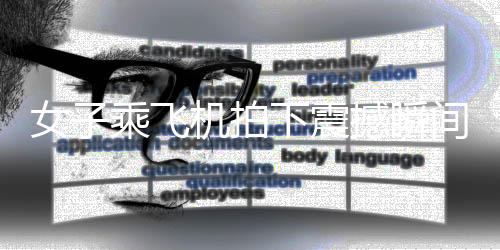 女子乘飛機拍下震撼瞬間，千家萬戶齊放煙花迎新春