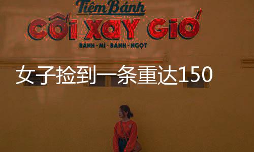 女子撿到一條重達(dá)150克的大金鏈，主動(dòng)上交展現(xiàn)誠(chéng)信品質(zhì)