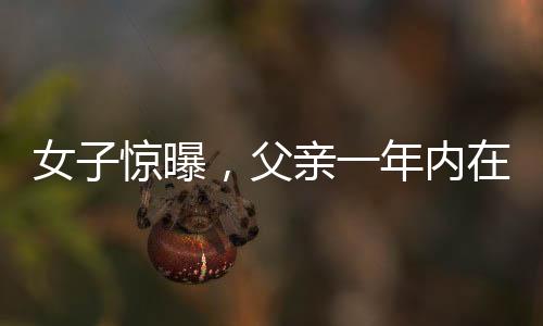 女子驚曝，父親一年內(nèi)在美容院消費(fèi)高達(dá)98萬，揭示背后隱藏的深層次問題