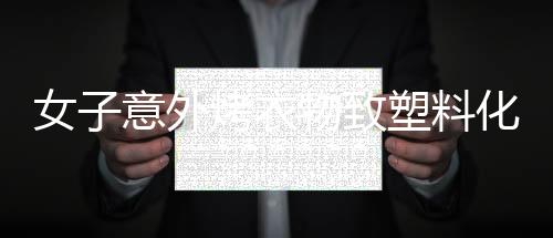 女子意外烤衣物致塑料化，引起社區(qū)熱議