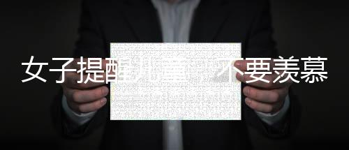 女子提醒兒童，不要羨慕打工人，理解職業(yè)多樣性更重要