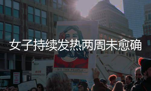 女子持續(xù)發(fā)熱兩周未愈確診白血病，醫(yī)療專家揭秘治療之路與防治知識(shí)