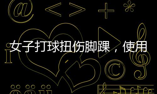 女子打球扭傷腳踝，使用冰肌噴霧意外凍傷，球友提醒需謹慎