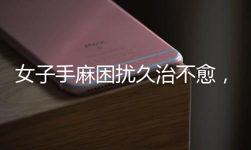 女子手麻困擾久治不愈，DeepSeek助力精準尋醫(yī)