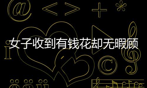 女子收到有錢花卻無暇顧及，長時(shí)間未拆封導(dǎo)致包裝發(fā)霉