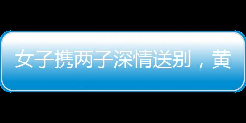 女子攜兩子深情送別，黃旭華的離去，永恒的傳奇
