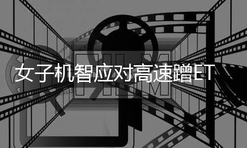 女子機(jī)智應(yīng)對(duì)高速蹭ETC事件，成功拔卡避免損失