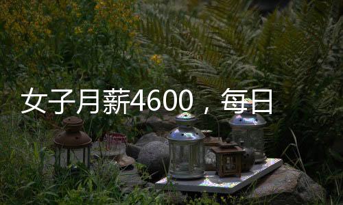 女子月薪4600，每日跨市通勤挑戰(zhàn)極限生活