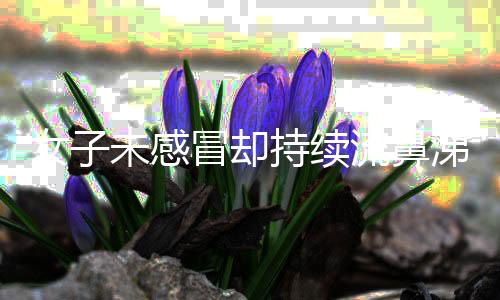 女子未感冒卻持續(xù)流鼻涕，竟發(fā)現(xiàn)流出的是腦脊液
