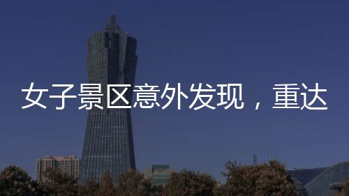 女子景區(qū)意外發(fā)現(xiàn)，重達(dá)150克璀璨金鏈?zhǔn)Ф鴱?fù)得