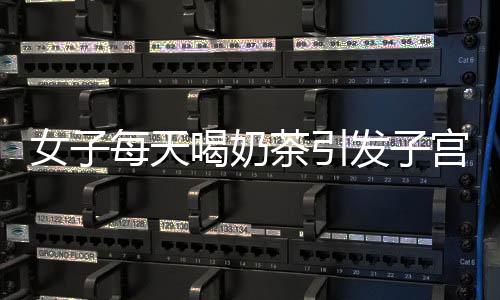 女子每天喝奶茶引發(fā)子宮肌瘤，大小如饅頭，醫(yī)生提醒健康風(fēng)險重重