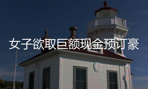 女子欲取巨額現(xiàn)金預(yù)訂豪華酒店，目標(biāo)竟是知名影星梁朝偉——一場(chǎng)追星引發(fā)的熱議