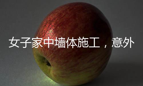 女子家中墻體施工，意外揭秘鄰居家具奇跡背后的故事