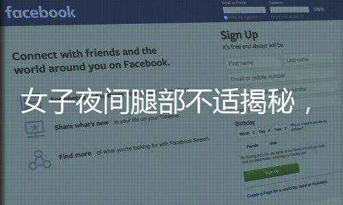 女子夜間腿部不適揭秘，不寧腿綜合征的困擾與應(yīng)對(duì)