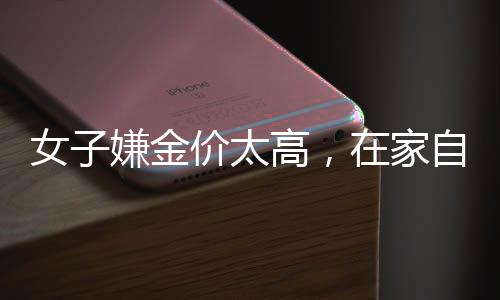 女子嫌金價太高，在家自制金戒指——手工金飾熱潮興起