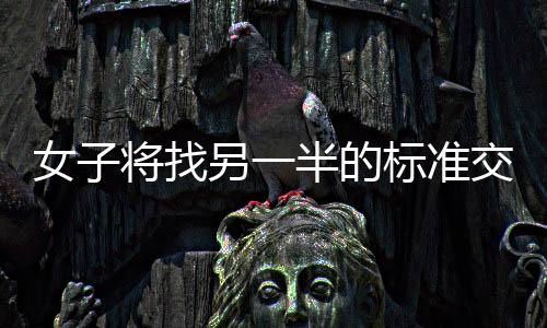 女子將找另一半的標準交給DeepSeek，一場科技與情感的聯(lián)姻