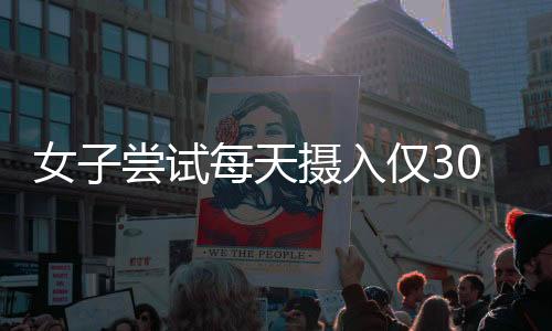 女子嘗試每天攝入僅300大卡，躺瘦目標(biāo)一周達(dá)八斤，挑戰(zhàn)極限瘦身法