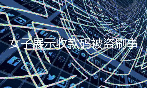 女子展示收款碼被盜刷事件揭秘，損失超千元，警惕數(shù)字支付風(fēng)險(xiǎn)