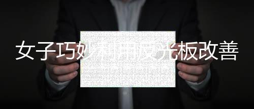 女子巧妙利用反光板改善租房采光，創(chuàng)意方法受熱捧