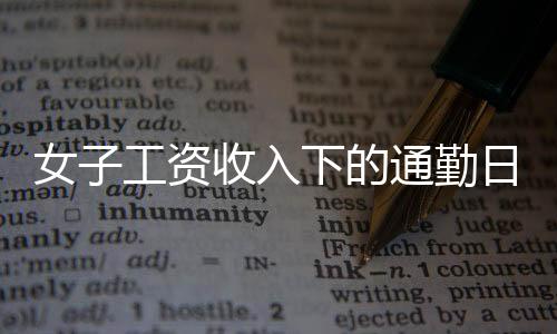 女子工資收入下的通勤日常，每日百元開銷背后的生活挑戰(zhàn)