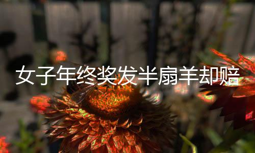 女子年終獎發(fā)半扇羊卻賠了件羽絨服，年終福利背后的故事