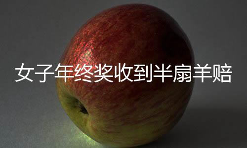 女子年終獎收到半扇羊賠一件羽絨服，別樣的年終獎遭遇引發(fā)的熱議