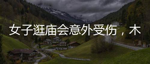 女子逛廟會意外受傷，木簽刺入腳心緊急送醫(yī)