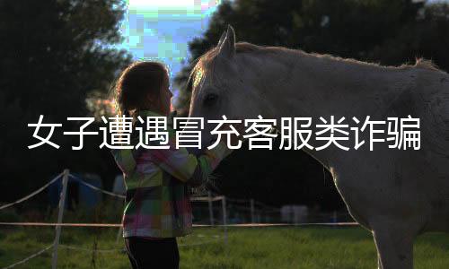 女子遭遇冒充客服類詐騙，險被誘騙，警方揭秘背后的手法及防范策略