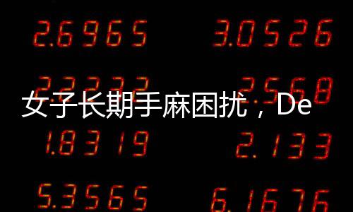 女子長期手麻困擾，DeepSeek助力精準(zhǔn)找到醫(yī)生