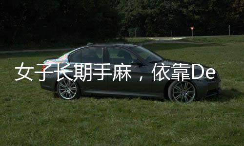 女子長期手麻，依靠DeepSeek精準(zhǔn)找到醫(yī)生
