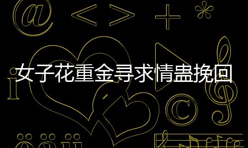 女子花重金尋求情蠱挽回情感 專家呼吁勿輕信大師魔法的現實警示